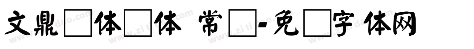 文鼎简体颜体 常规字体转换